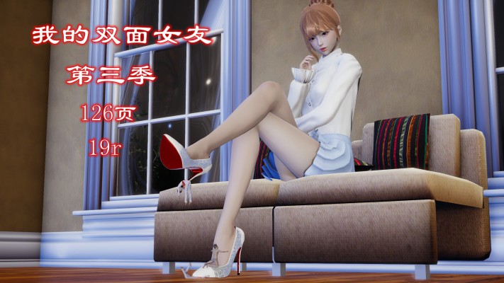 我的双面女友第三季 自由创作+注入灵魂+极品佳作  YC-251026BP